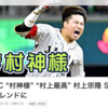 ３月２２日（水）ＷＢＣ準決勝メキシコ戦サヨナラ勝ちするとは奇跡だ、今日は名実共に世界一を決める決勝戦