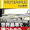 日本のものづくりはMRJでよみがえる！