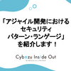 「アジャイル開発におけるセキュリティ｜パターン・ランゲージ」　を紹介します！
