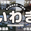 【いわき】小名浜オーシャンホテル＆ゴルフクラブ、アクアマリンふくしま ～ 見て・感じて・味わう いわき旅