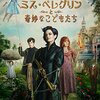 【ネタバレ有★4】映画「ミス･ペレグリンと奇妙なこどもたち」異能者+不老不死って最強な設定。