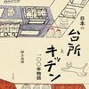 阿古真理『日本の台所とキッチン：一〇〇年物語』