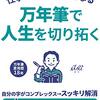 電子書籍「万年筆で人生を切り拓く」がAMAZON 9カテゴリーで売筋＆新着１位 ベストセラー