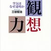 三谷宏治『観想力―空気はなぜ透明か』