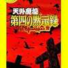 今ＰＳＰの天外魔境 第四の黙示録 [廉価版]というゲームにとんでもないことが起こっている？