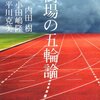 街場の五輪論