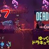 【Dead Cells】ドラキュラDLC＃13「ラルフプレイ」