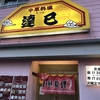 達巳