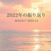 2022年の振り返り