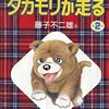 今タカモリが走る(藤子不二雄ランド)(2)という漫画にほんのりとんでもないことが起こっている？