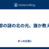 京都の謎の北の光。誰か教えて