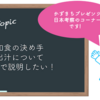 日本について考える ● 出汁と日本料理レストラン