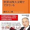 世界は四大文明でできている / 橋爪大三郎