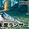 末席ランサー再び 〜 MHWilds #087