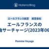 エールフランスの燃油サーチャージ(2023年06月)