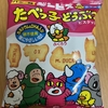 今夜のおやつ！ギンビス『たべっ子どうぶつビスケット』を食べてみた！