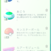 【ポケGO日誌】ボールが足らない