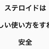 ステロイドは危険⁉︎気になったから皮膚科の先生に直接話を聞いてきた。