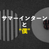 頭が空っぽだった僕が難関サマーインターンに参加するまで