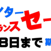 【期間延長】ウインタークリアランスセール！！