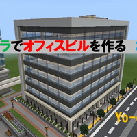 高層ビルを作る Minecraft Yo Craft ヨークラフト 高層ビルを作る Minecraft Yo Craft ヨークラフト