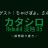 【ゲスト:ちゃげぽよ。さん】舞台 カタシロRebuild 浸蝕05の感想殴り書き