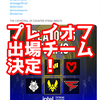 【IEM Cologne 2024】プレイオフに出場する6チームが決定【CS2】