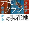 青山直篤『デモクラシーの現在地　アメリカの断層から』（みすず書房）