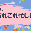 気づいたらあれやこれやの詰め合わせになっていた雑記。