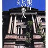 【書評】「日本銀行デフレの番人」