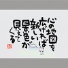10/12『心の地図を広げれば 新しい景色が見える』