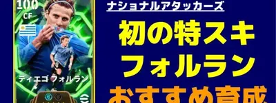 イーフト2026｜フェノミナルフィニッシュ「フォルラン」のおすすめ育成【エピック：ナショナルアタッカーズ】