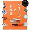 用語集・索引付き初心者から玄人の「やきものの教科書」