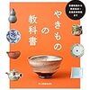 用語集・索引付き初心者から玄人の「やきものの教科書」