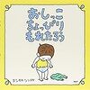 おしっこちょっぴりもれたろう～ヨシタケシンスケ