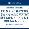 またちょっと雑に文章を書きたくなったのでブログを再開するかも・・・でもすぐ飽きるかも・・・
