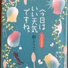 無職の生活ってこんなもの　「今日はいい天気ですね。」（れんげ荘物語第７弾）