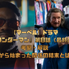 【マーベル】ドラマ『ワンダーマン』第8話（最終回）考察・解説｜嘘から始まった関係の結末とは？