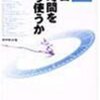 今年30冊目「新 1日24時間をどう使うか」