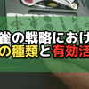 麻雀の戦略における待ちの種類と有効活用法