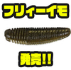 【DSTYLE】リブの付いたイモ系ワーム「フリィーイモ」発売！