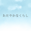 ブログ開設5周年。感謝とご報告とこれからのこと。
