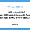 【AWS re:Invent 2024】Amazon S3 Metadata と Amazon S3 Table Bucket は名前だけ見ると誤解しそうなので整理しました