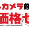 【セール】ヨドバシゴールドポイントカード＋会員限定セールでロジクールキーボード、マウスが激安！