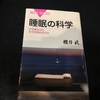 睡眠の本【読書感想文】『睡眠の科学』櫻井武／講談社ブルーバックス