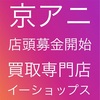 京アニ「店頭募金活動開始」富山で店頭募金 買取専門店e-shops富山店