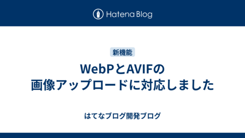 WebPとAVIFの画像アップロードに対応しました