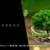 人はどうして生きるのか。