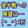 オールスターブレイク♪緒方監督の談話より、後半戦を　展望してみる♪