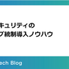 情報セキュリティのグループ統制導入ノウハウ